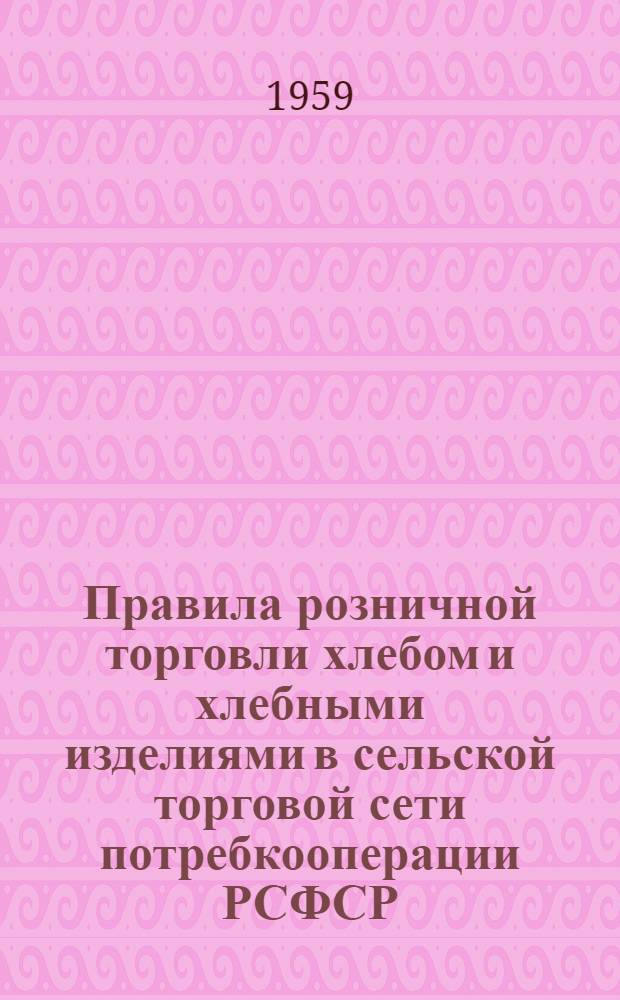 Правила розничной торговли хлебом и хлебными изделиями в сельской торговой сети потребкооперации РСФСР