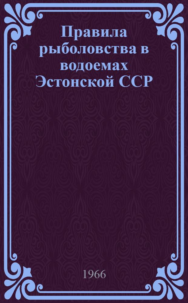 Правила рыболовства в водоемах Эстонской ССР