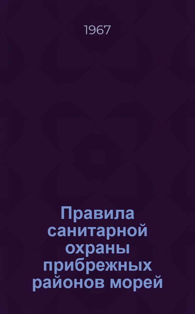 Правила санитарной охраны прибрежных районов морей : Утв. Гл. сан. врачом СССР 16/VII 1964 г