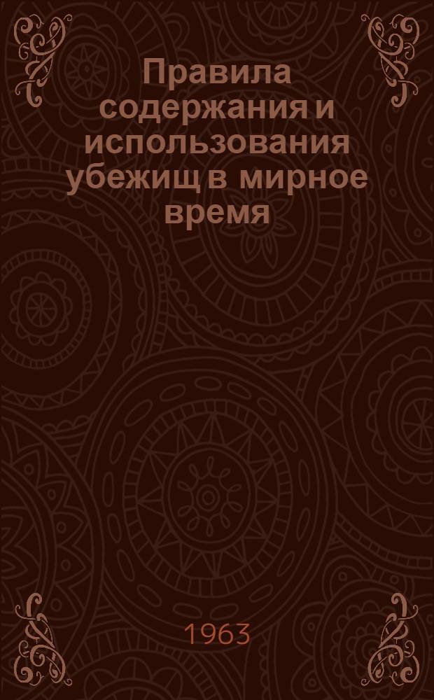 Правила содержания и использования убежищ в мирное время