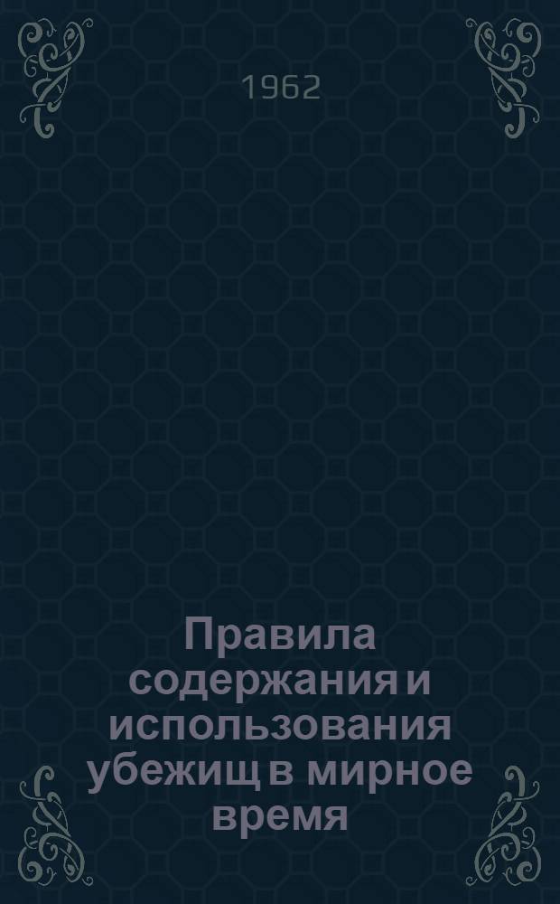 Правила содержания и использования убежищ в мирное время