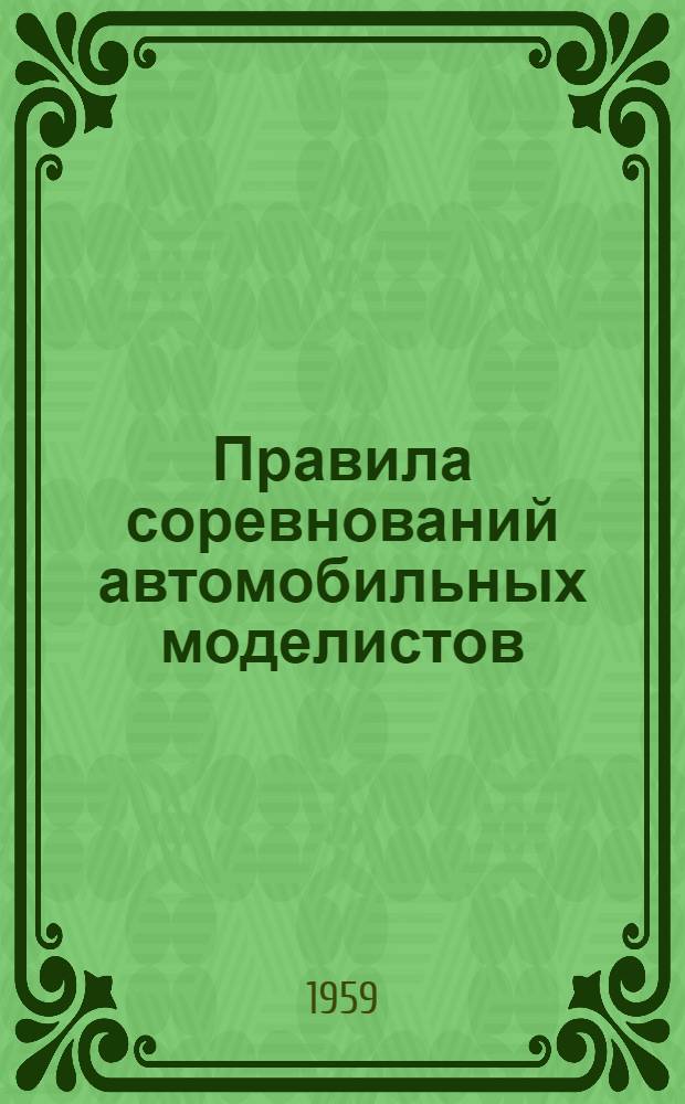 Правила соревнований автомобильных моделистов : Утв. 7/VII 1959 г.
