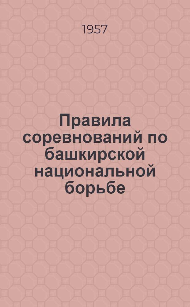 Правила соревнований по башкирской национальной борьбе