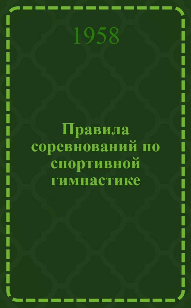 [Правила соревнований по спортивной гимнастике] : Выдержки..