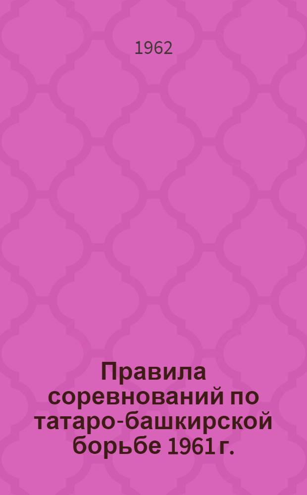 Правила соревнований по татаро-башкирской борьбе 1961 г.