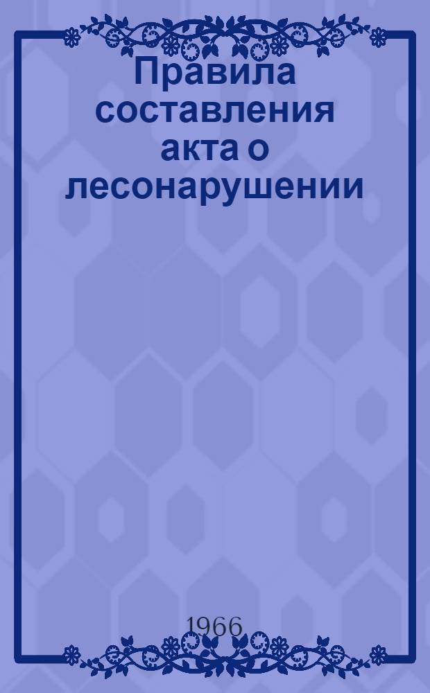 Правила составления акта о лесонарушении