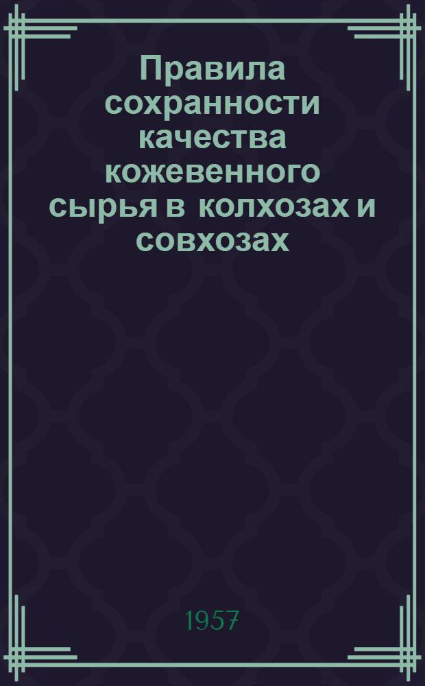 Правила сохранности качества кожевенного сырья в колхозах и совхозах