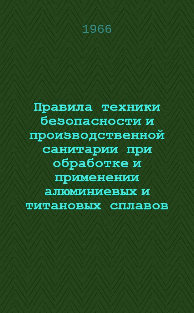 Правила техники безопасности и производственной санитарии при обработке и применении алюминиевых и титановых сплавов
