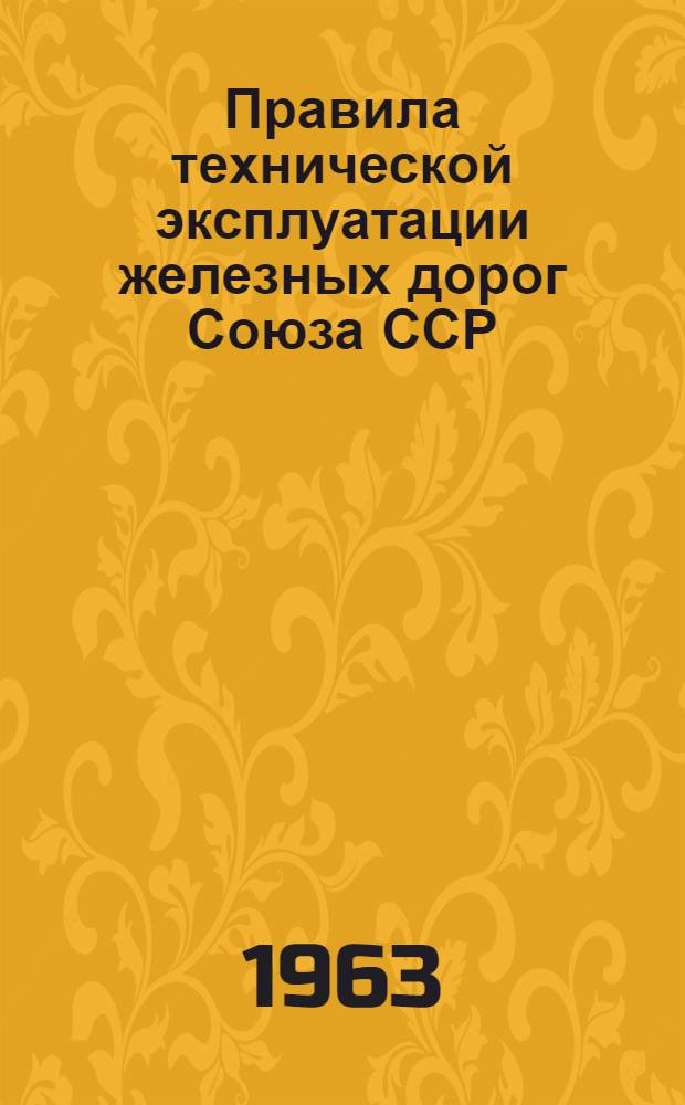 Правила технической эксплуатации железных дорог Союза ССР : Проект