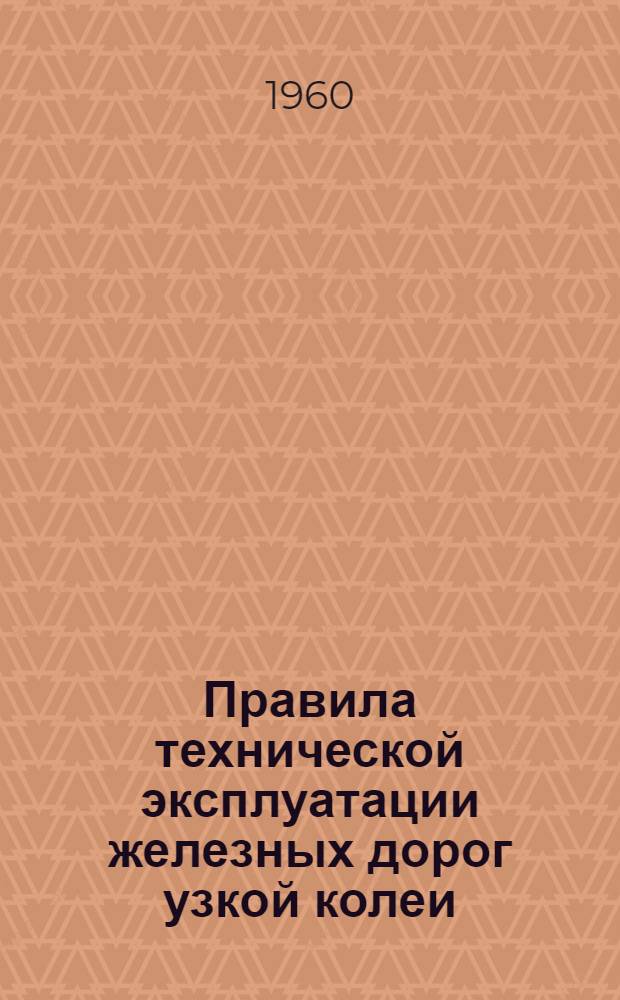 Правила технической эксплуатации железных дорог узкой колеи (750 мм)