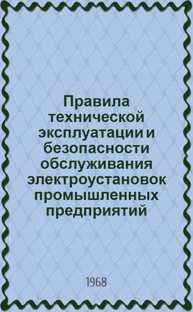Правила технической эксплуатации и безопасности обслуживания электроустановок промышленных предприятий (в вопросах и ответах)