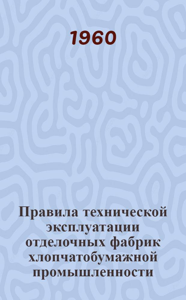 Правила технической эксплуатации отделочных фабрик хлопчатобумажной промышленности : Утв. М-вом пром. товаров широкого потребления СССР 23/X 1954 г
