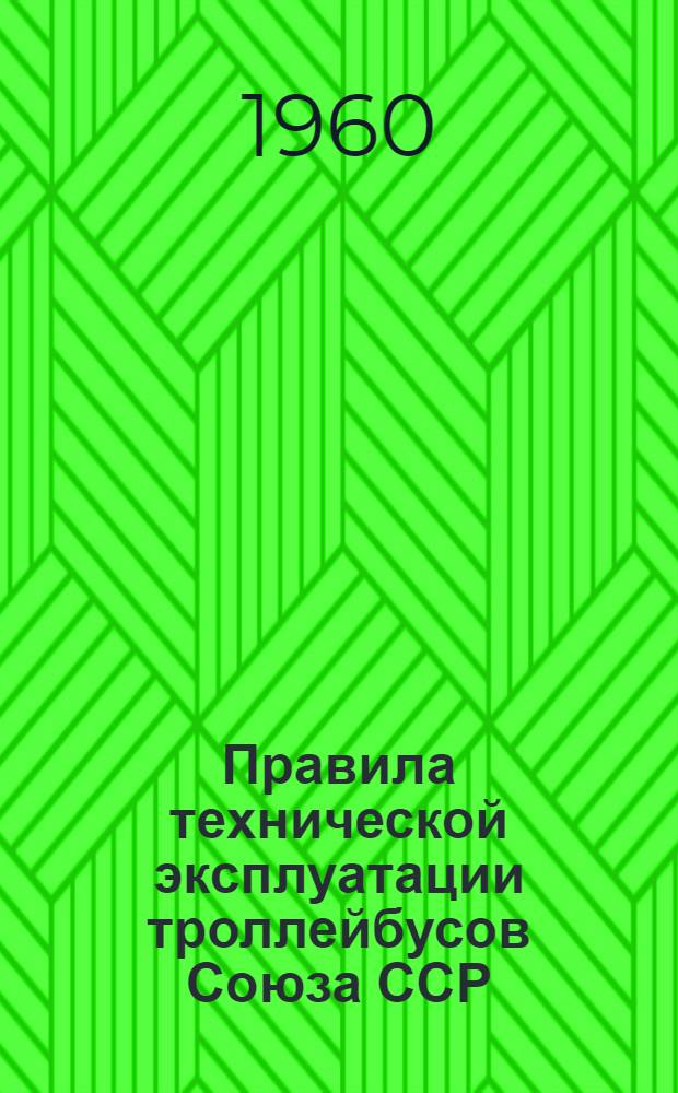 Правила технической эксплуатации троллейбусов Союза ССР