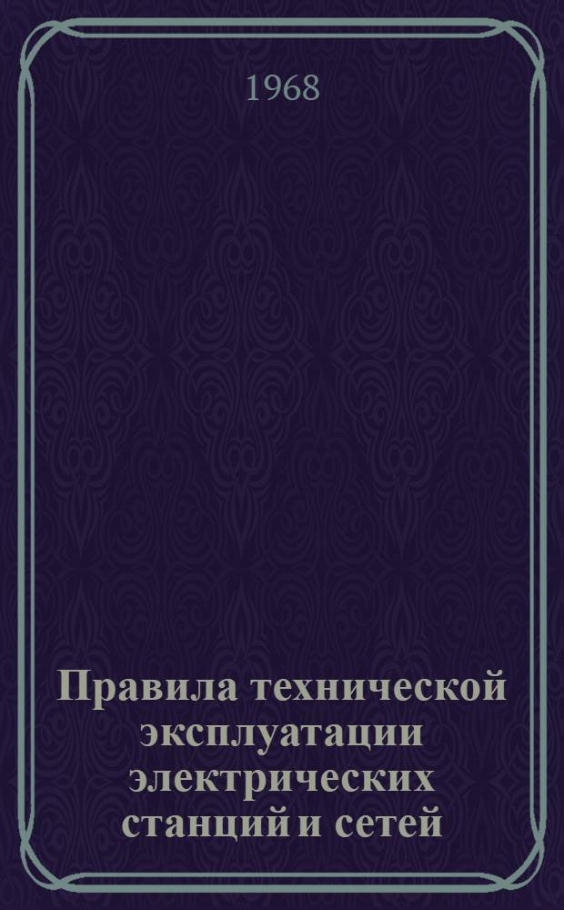 Правила технической эксплуатации электрических станций и сетей : Обязательны для электростанций, электрических и тепловых сетей министерств и ведомств : Проект