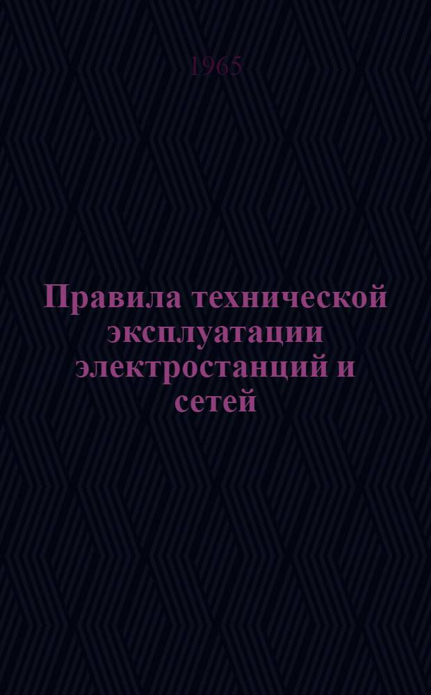 Правила технической эксплуатации электростанций и сетей : Выпуск для персонала сельских электроустановок : Утв. 3/I 1964 г