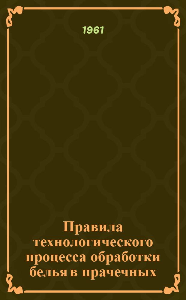 Правила технологического процесса обработки белья в прачечных : Проект