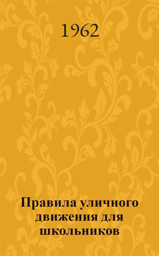 Правила уличного движения для школьников : Метод. пособие для ознакомления учащихся с Правилами...