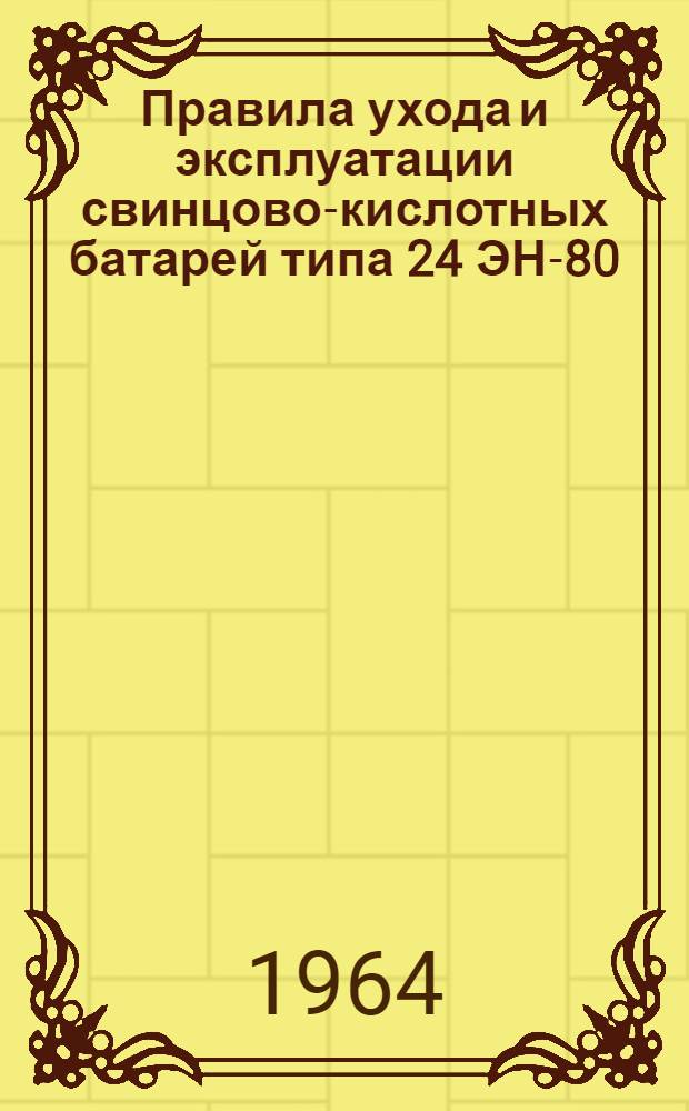 Правила ухода и эксплуатации свинцово-кислотных батарей типа 24 ЭН-80