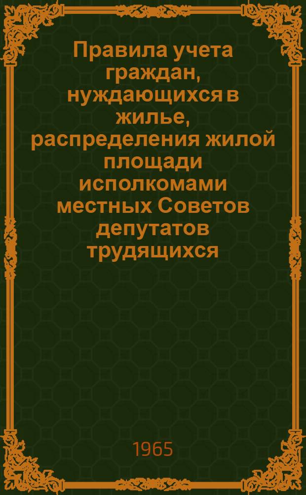 Правила учета граждан, нуждающихся в жилье, распределения жилой площади исполкомами местных Советов депутатов трудящихся, министерствами, ведомствами, предприятиями и организациями на территории Молдавской ССР и инструкция об условиях и порядке обмена жилых помещений : Утв. М-вом коммунального хоз-ва МССР 31/IV 1965 г.