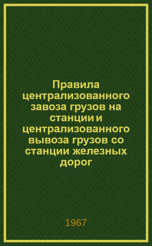 Правила централизованного завоза грузов на станции и централизованного вывоза грузов со станции железных дорог : Проект