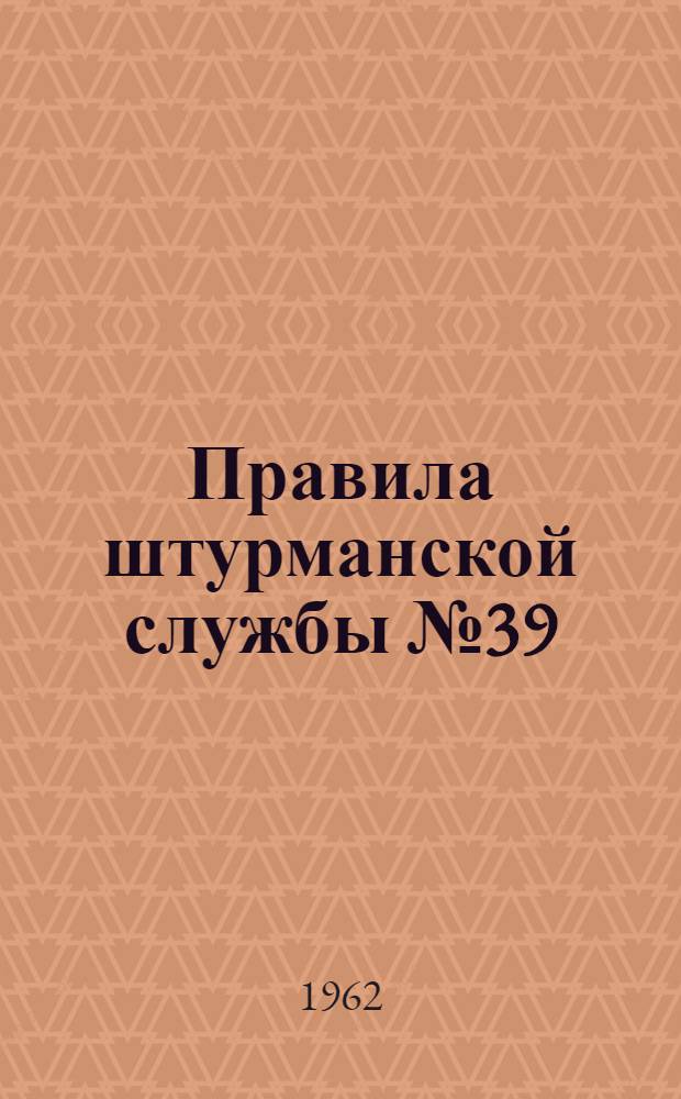 Правила штурманской службы № 39 : Автопрокладчик АП-2. (ПШС № 39)