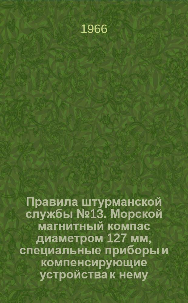 Правила штурманской службы № 13. Морской магнитный компас диаметром 127 мм, специальные приборы и компенсирующие устройства к нему (ПШС № 13)