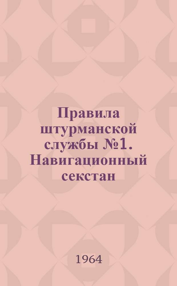 Правила штурманской службы № 1. Навигационный секстан (ПШС № 1)