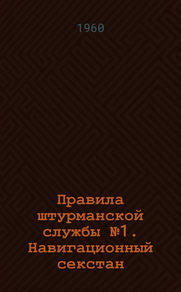 Правила штурманской службы № 1. Навигационный секстан (ПШС № 1)