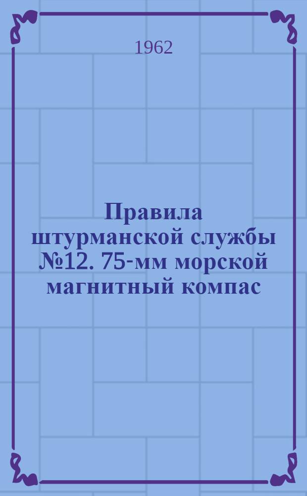 Правила штурманской службы № 12. 75-мм морской магнитный компас (ПШС № 12)