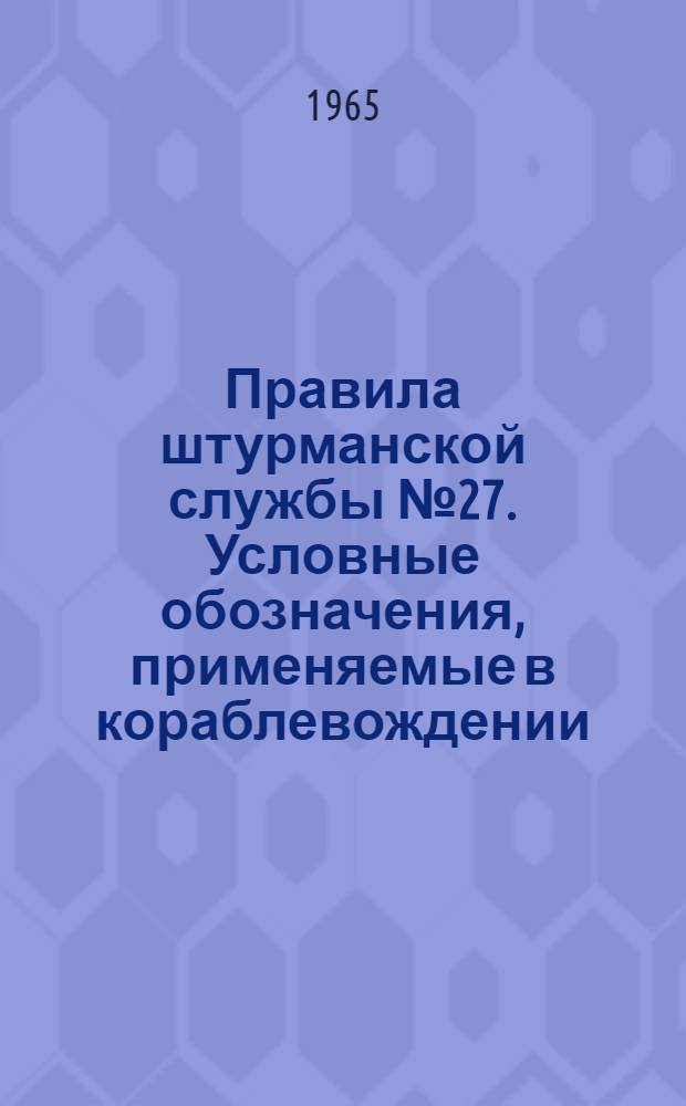 Правила штурманской службы № 27. Условные обозначения, применяемые в кораблевождении (ПШС № 27)