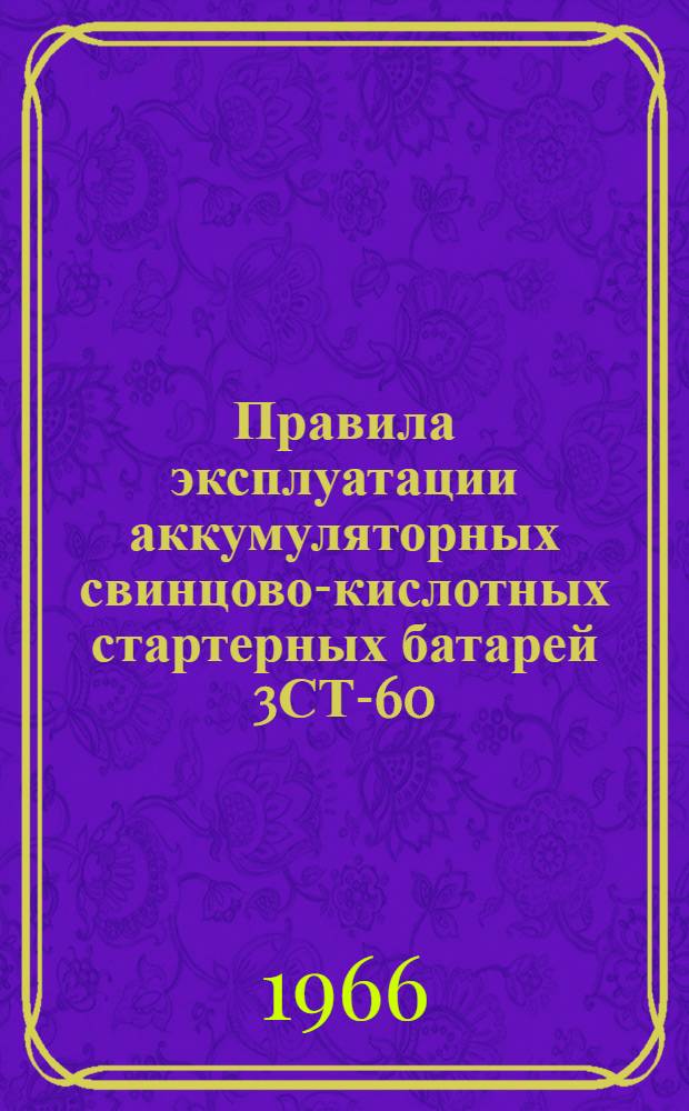 Правила эксплуатации аккумуляторных свинцово-кислотных стартерных батарей 3СТ-60, 3СТ-70, 3СТ-84, 3СТ-98, 3СТ-112, 3СТ-126, 3СТ-135, 6СТ-42, 6СТ-54, 6СТ-68, 9СТМ-128, 6СТЭН-140, 6СТК-135, 6СТК-180