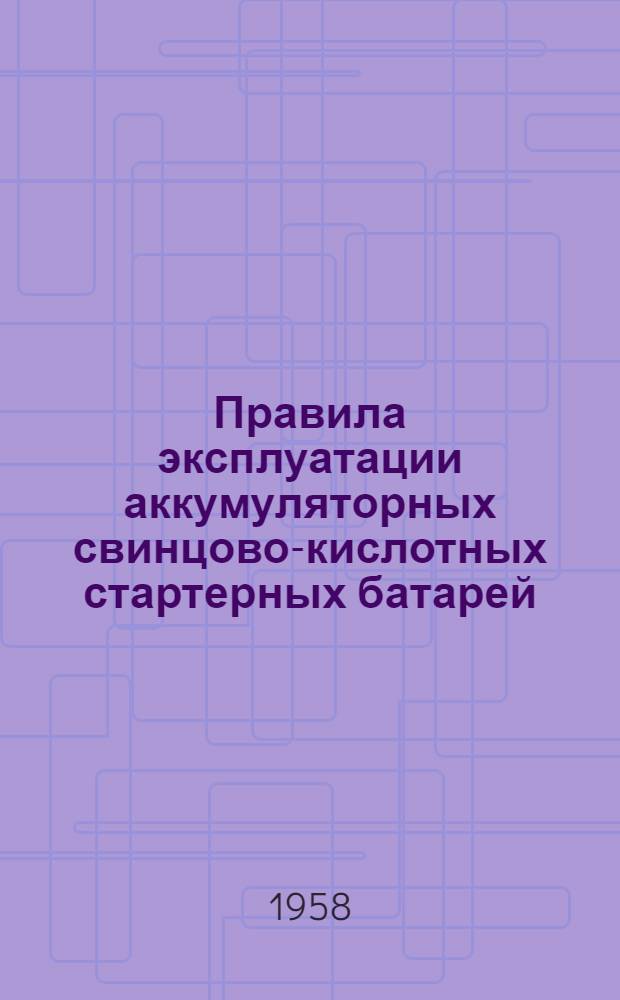 Правила эксплуатации аккумуляторных свинцово-кислотных стартерных батарей : Типы батарей: 3СТ-60, 3СТ-70, 3СТ-84, 3СТ-98, 3СТ-112, 3СТ-126, 3СТ-135, 6СТ-42, 6СТ-54, 6СТ-68, 6СТМ-128, 6СТЭН-140, 6СТК-135, 6СТК-180