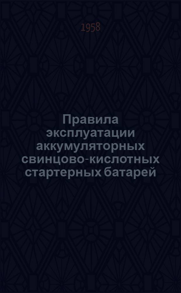 Правила эксплуатации аккумуляторных свинцово-кислотных стартерных батарей : Типы батарей: 3СТ-60, 3СТ-70, 3СТ-84, 3СТ-98, 3СТ-112, 3СТ-126, 3СТ-135, 6СТ-42, 6СТ-54, 6СТ-68, 6СТМ-128, 6СТЭН-140, 6СТК-135, 6СТК-180