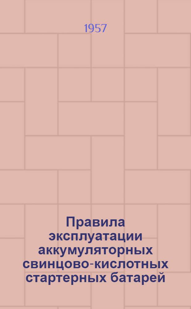Правила эксплуатации аккумуляторных свинцово-кислотных стартерных батарей : Типы батарей 3СТ-60, 3СТ-70, 3СТ-84, 3СТ-98, 3СТ-112, 3СТ-126, 3СТ-135, 6СТ-42, 6СТ-54, 6СТ-68, 6СТМ-128, 6СТЭН-140, 6СТК-135, 6СТК-180