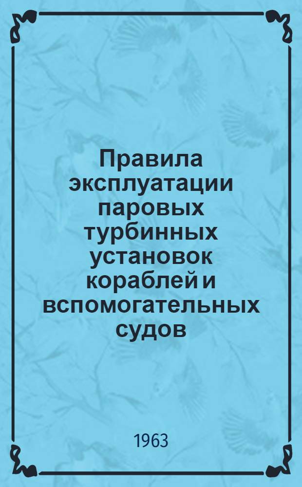 Правила эксплуатации паровых турбинных установок кораблей и вспомогательных судов