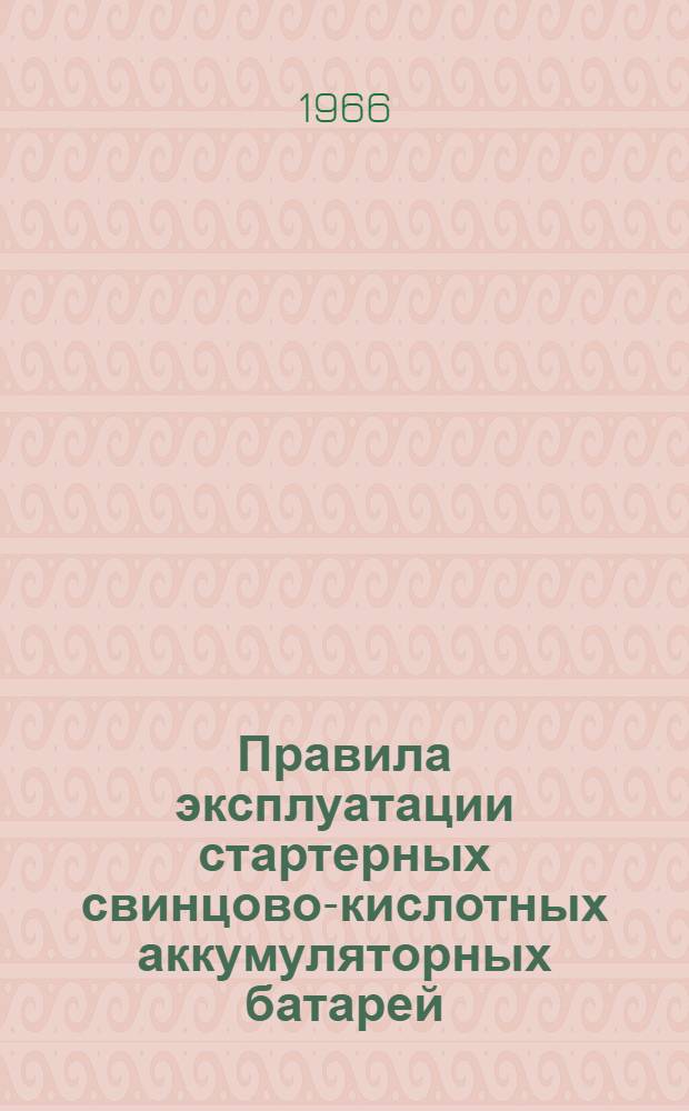 Правила эксплуатации стартерных свинцово-кислотных аккумуляторных батарей : ГОСТ 959-51