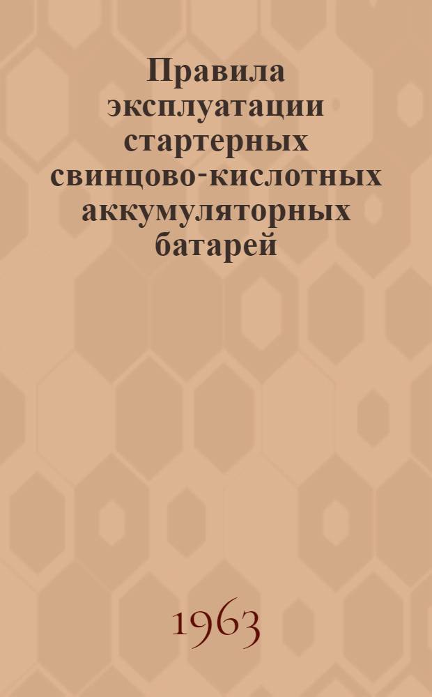 Правила эксплуатации стартерных свинцово-кислотных аккумуляторных батарей : Типы батареи 3СТ-60, 3СТ-70, 3СТ-84, 3СТ-135, 6СТ-42, 6СТ-54, 6СТ-68