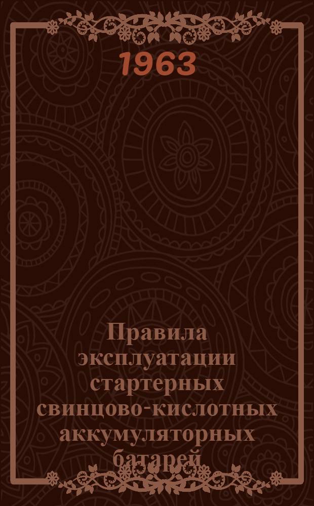 Правила эксплуатации стартерных свинцово-кислотных аккумуляторных батарей : Типы батарей 3СТ-60, 3СТ-70, 3СТ-84, 3СТ-135, 6СТ-42, 6СТ-54, 6СТ-68