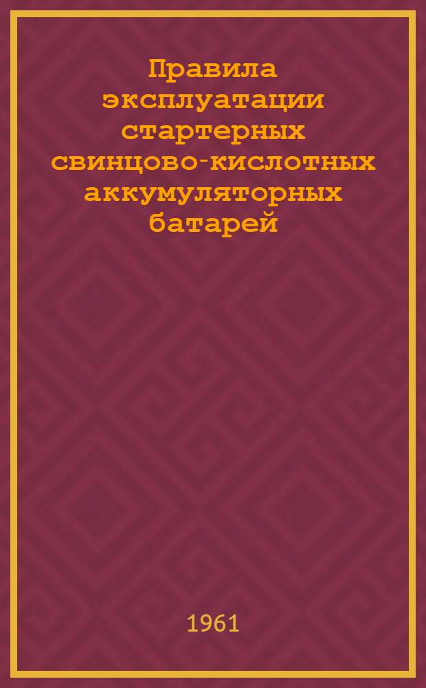 Правила эксплуатации стартерных свинцово-кислотных аккумуляторных батарей : Типы батарей 3СТ-60, 3СТ-70, 3СТ-84, 3СТ-135, 6СТ-42, 6СТ-54, 6СТ-68