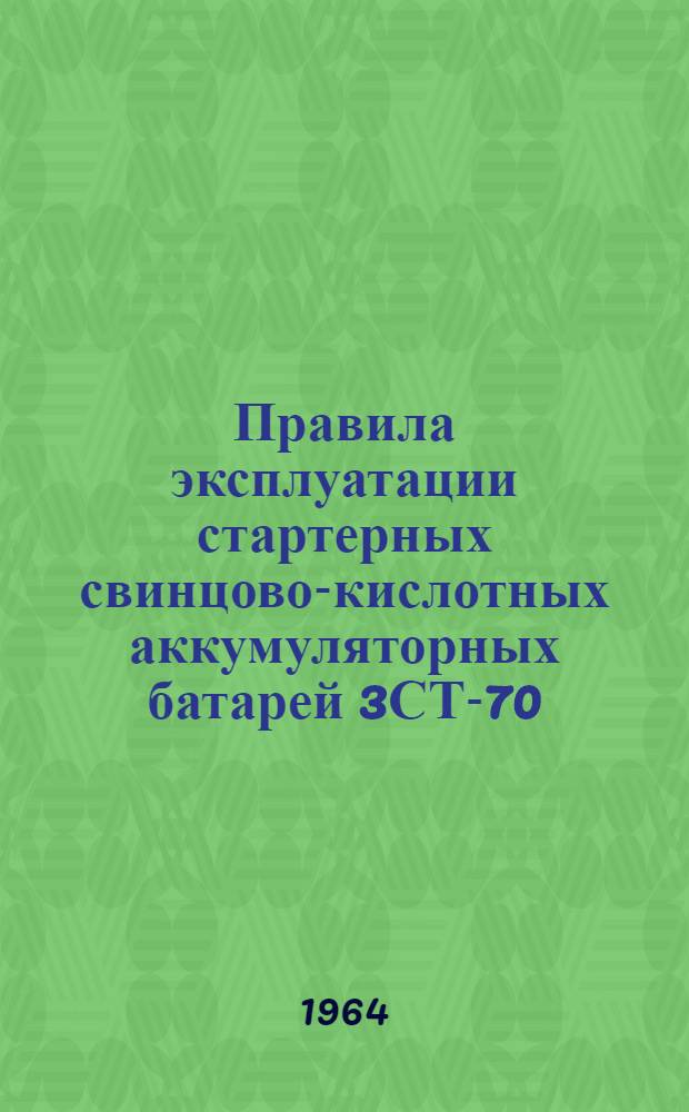 Правила эксплуатации стартерных свинцово-кислотных аккумуляторных батарей 3СТ-70, 3СТ-98, 6СТ-128, 6СТЭН-140, 6СТК-135, 6СТК-180, 12-СТ-70