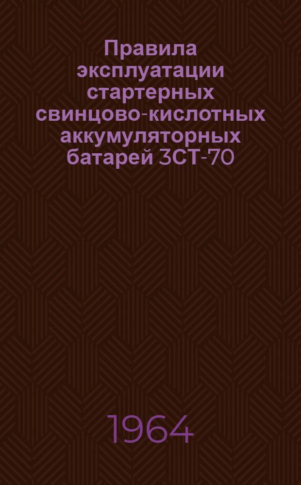 Правила эксплуатации стартерных свинцово-кислотных аккумуляторных батарей 3СТ-70, 3СТ-98, 6СТ-128, 6СТЭН-140, 6СТК-135, 6СТК-180, 12СТ-70