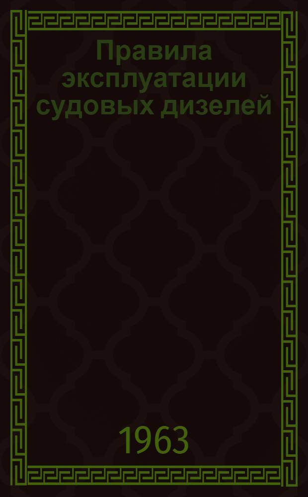 Правила эксплуатации судовых дизелей