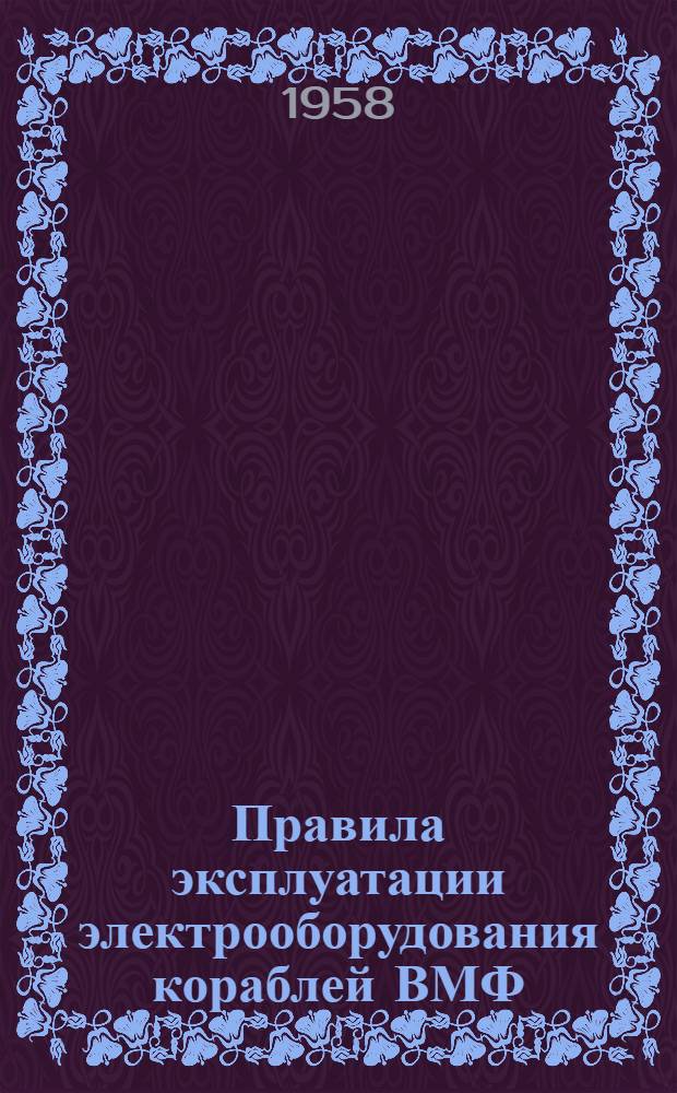 Правила эксплуатации электрооборудования кораблей ВМФ : (ПЭЭК-57)