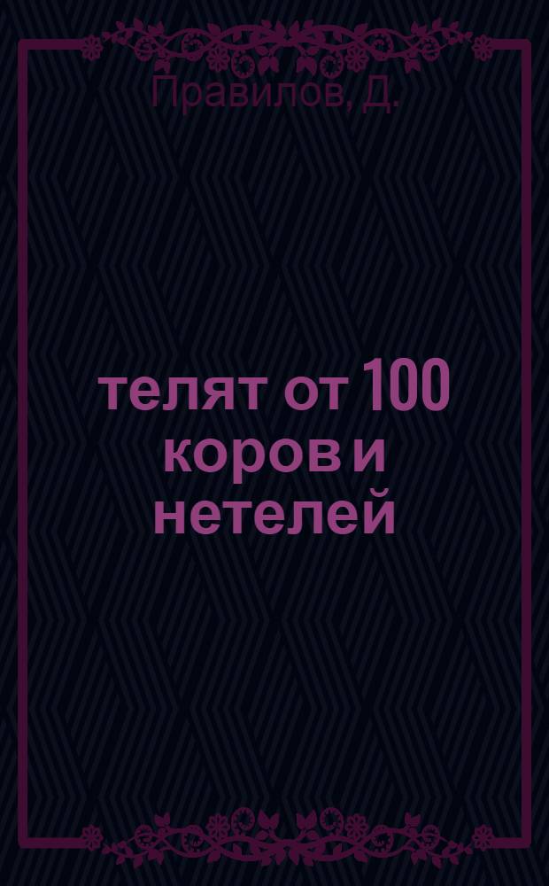 98 телят от 100 коров и нетелей