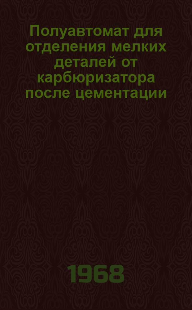 Полуавтомат для отделения мелких деталей от карбюризатора после цементации