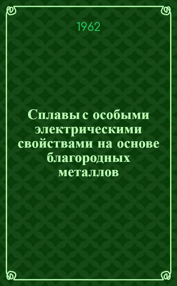Сплавы с особыми электрическими свойствами на основе благородных металлов : Автореферат дис. на соискание учен. степени кандидата техн. наук