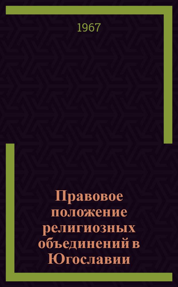 Правовое положение религиозных объединений в Югославии : Сборник