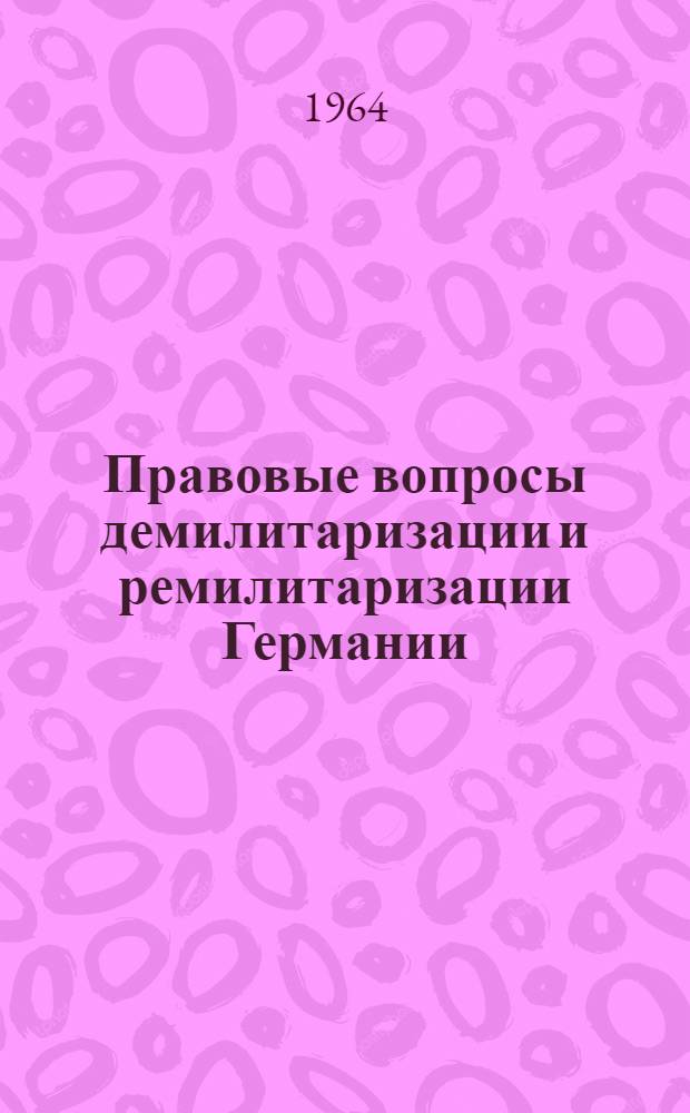 Правовые вопросы демилитаризации и ремилитаризации Германии