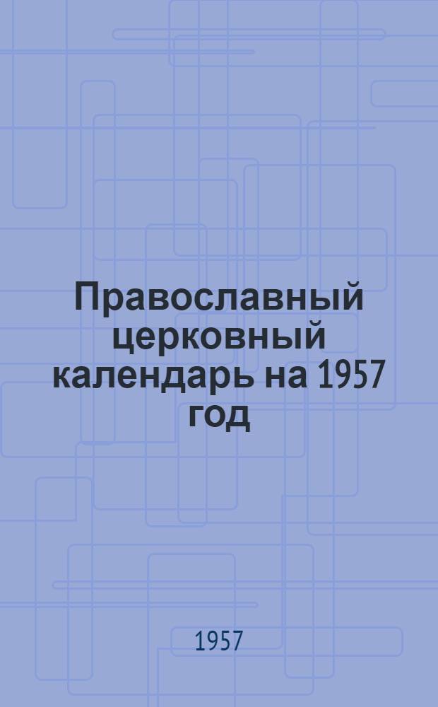 Православный церковный календарь на 1957 год