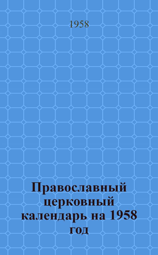 Православный церковный календарь на 1958 год
